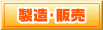 製造・販売